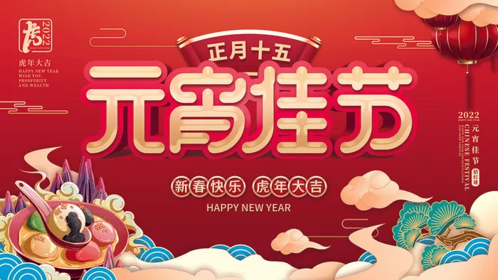 2022虎年元宵节广告海报展板banner设计素材psd模板源文件ps背景psd模版下载