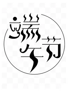 端午节扭曲变形风格艺术字体