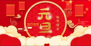 2022元旦新年