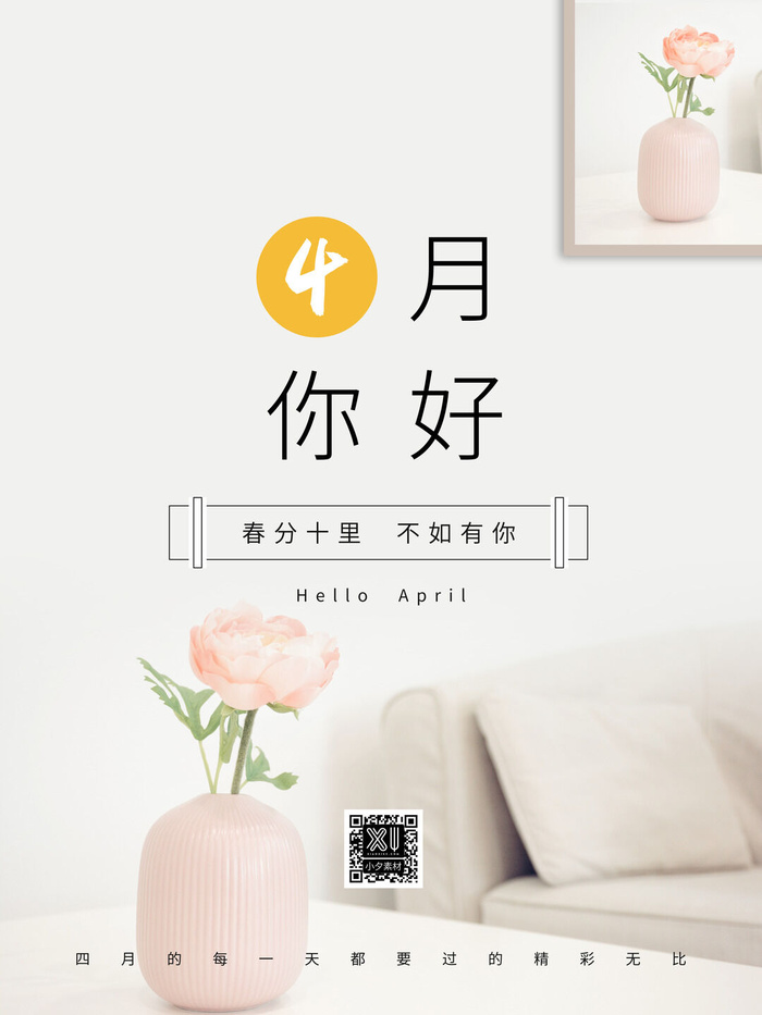 简约小清新4月四月你好春暖花开春天励志宣传海报模板PSD设计素材