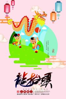 龙抬头 龙抬头活动海报