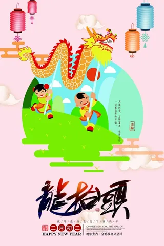 龙抬头 龙抬头活动海报
