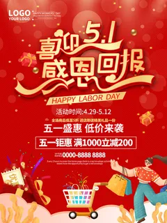 五一劳动节活动促销海报