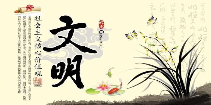 文明 核心价值观