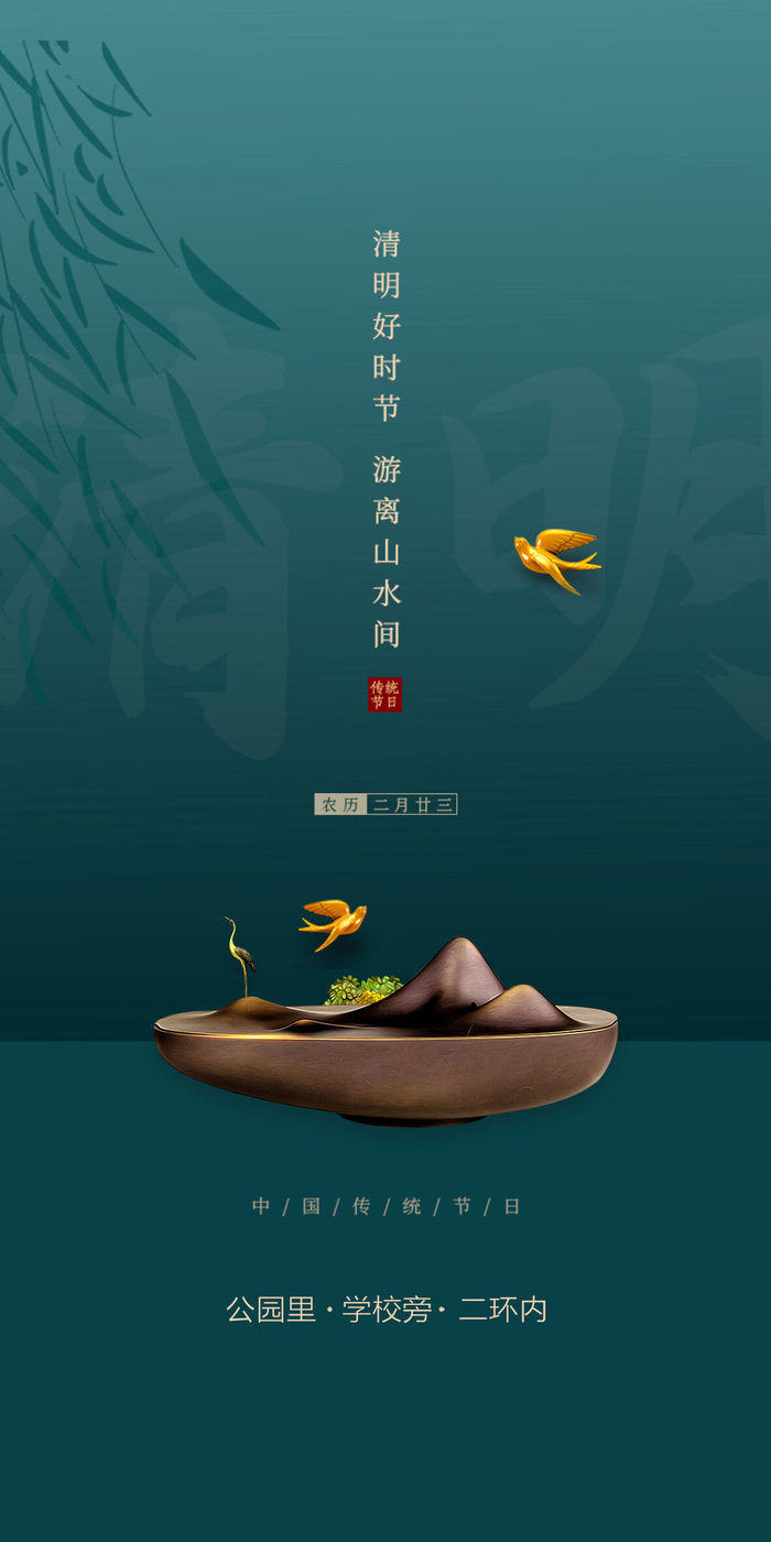 山水意境清明节节气海报psd模版下载