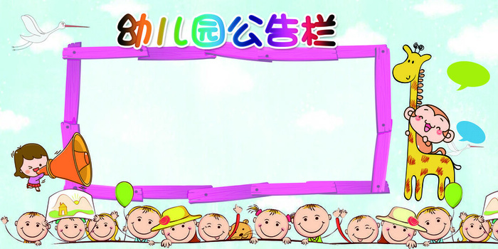 幼儿园公告栏校园文化墙psd模版下载
