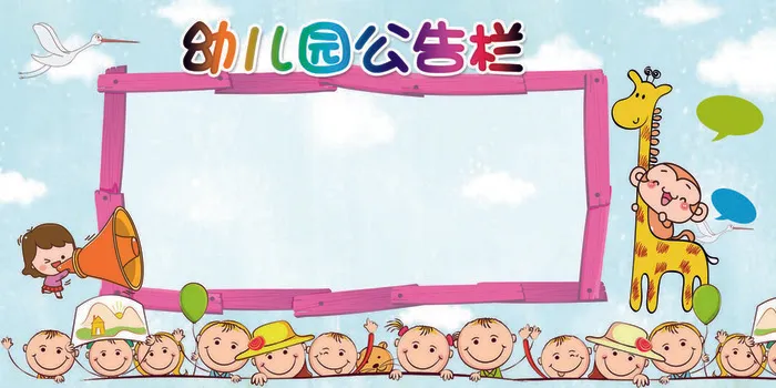幼儿园公告栏校园文化墙psd模版下载