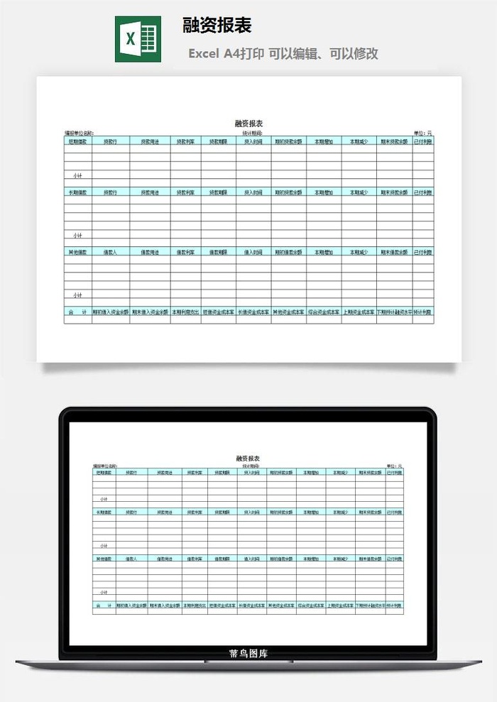 融资报表excel模板