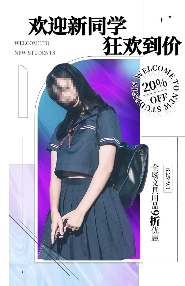 电商开学季直播公众号店铺装修海报psd模版下载