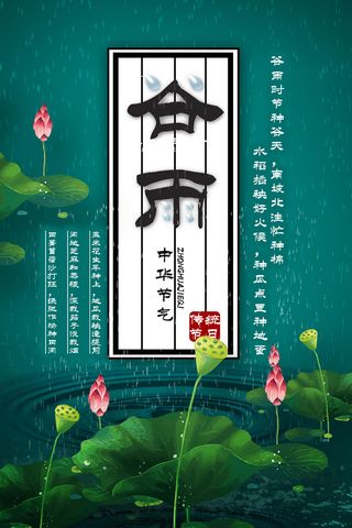谷雨二十四节气海报设计