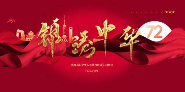 大气红色锦绣中华建国72周年展板