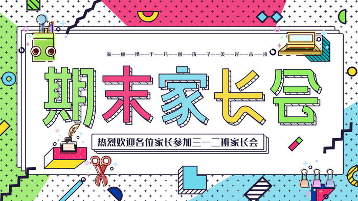 简约清新家长会海报psd模版下载