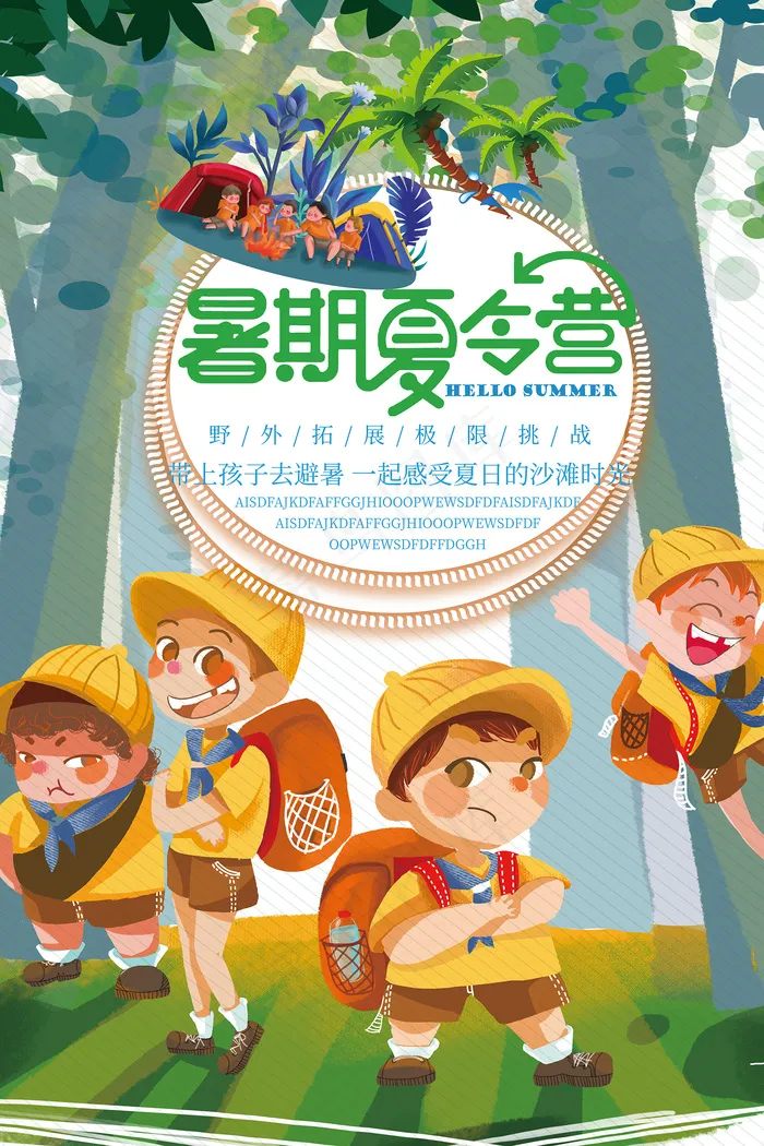 创意清新夏天暑假招生海报psd模版下载