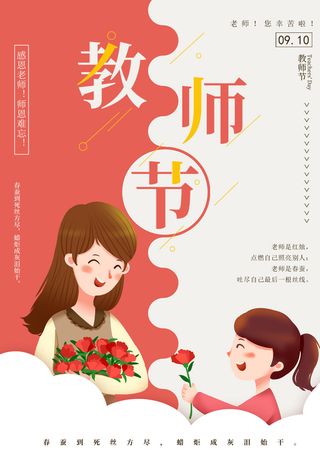 教师节海报送老师花