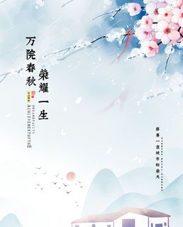 中式房地产海报展板PSD模板