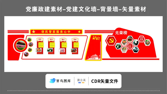 党建文化墙党建素材CDR预览图红色背景便民管家服务中心光荣榜两学一做cdr矢量模版下载