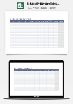 包含直线折旧计算的固定资产记录excel模板预览图