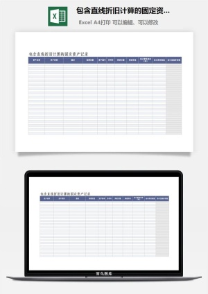 包含直线折旧计算的固定资产记录excel模板
