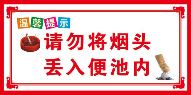 请勿乱扔烟头