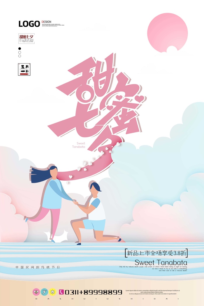 现代简约粉色可爱甜蜜七夕节日海报