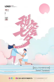 现代简约粉色可爱甜蜜七夕节日海报