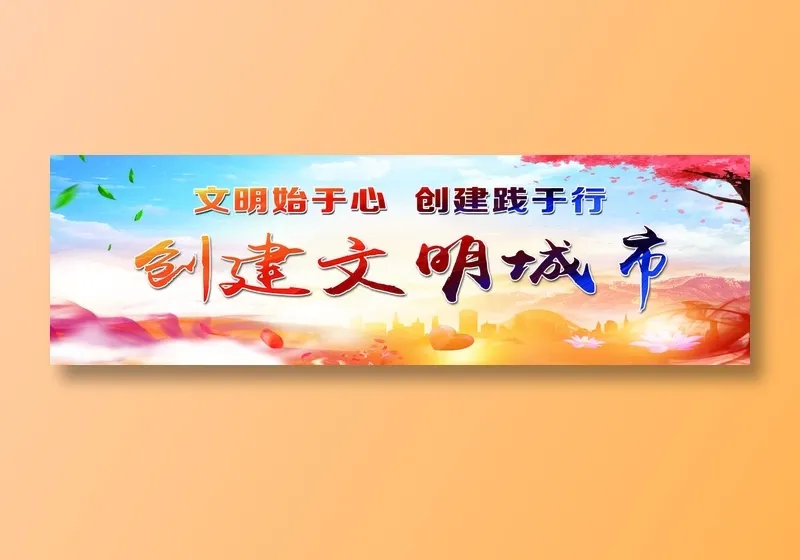 创建文明城市围挡广告(7874x2362)psd模版下载
