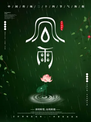 谷雨 谷雨活动海报