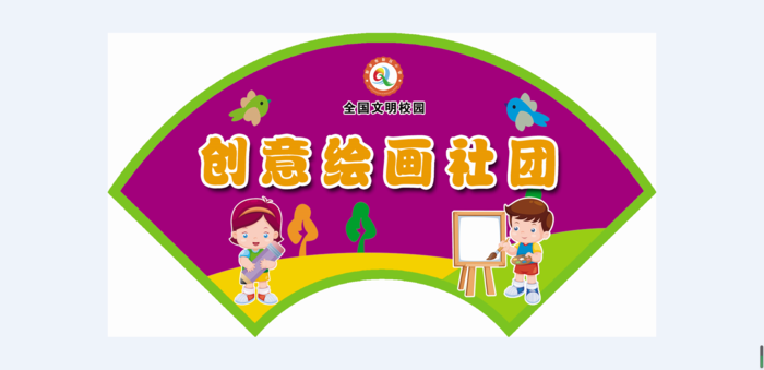 创意绘画学校|小学|展板|社团|活动|文化|psd模版下载