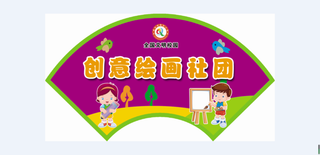 创意绘画学校|小学|展板|社团|活动|文化|