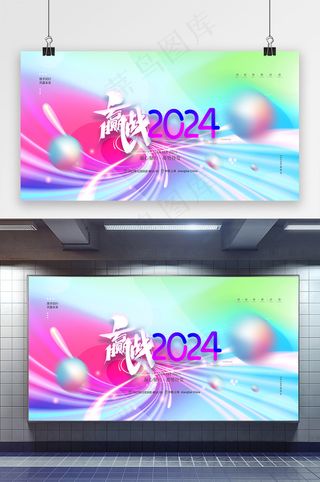 2024年会展板