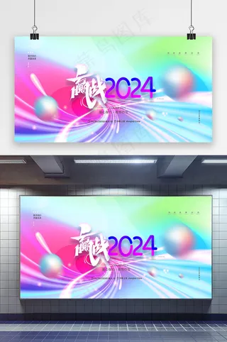2024年会展板