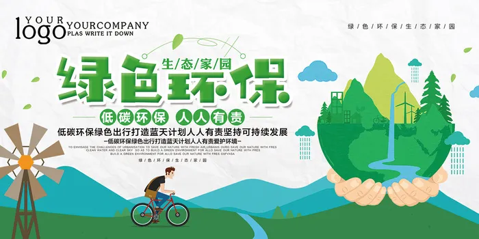 简约绿色环保生态家园环保宣传海报展板psd模版下载