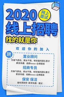 线上招聘海报