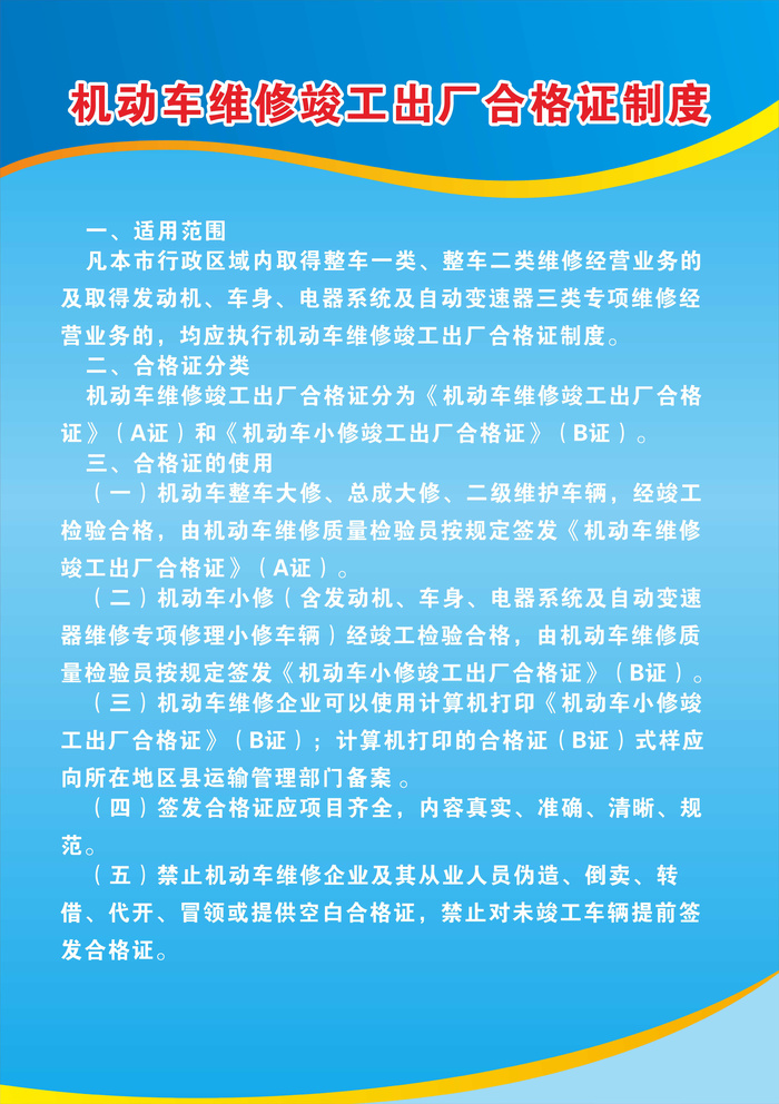 机动车维修竣工出厂合格证制度