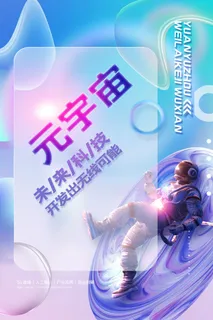 科技元宇宙探索元宇宙概念发布会VR虚拟现实展板海报素材设计模板