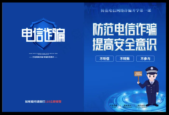 电信反诈宣传单psd模版下载
