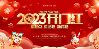 2023开门红开工大吉横版背景灯布横版海报宣传图