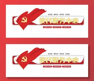 便民服务中心文化墙