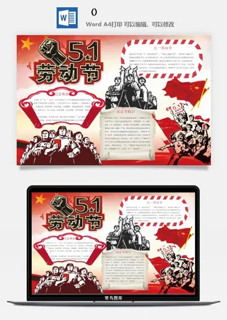 五一卡通劳动节我爱劳动我光荣学生小报手抄报word文档模板素材