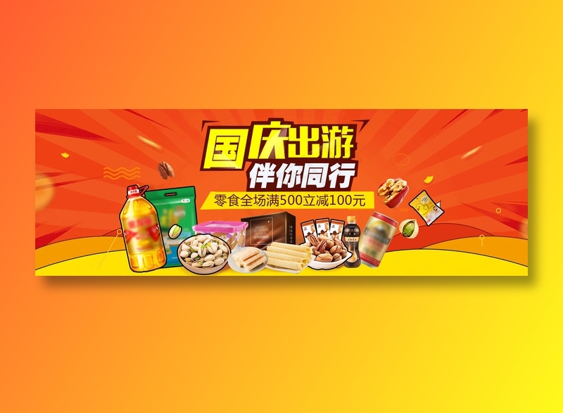国庆出游伴你同行(1920x650)psd模版下载