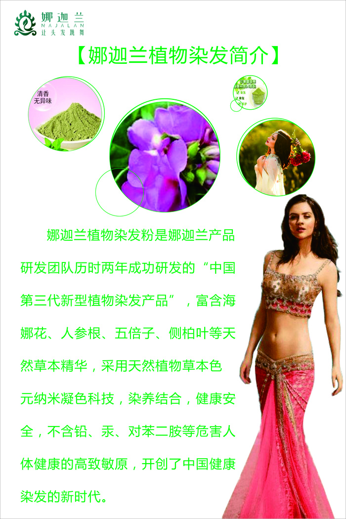 娜迦兰植物染发简介海报cdr矢量模版下载
