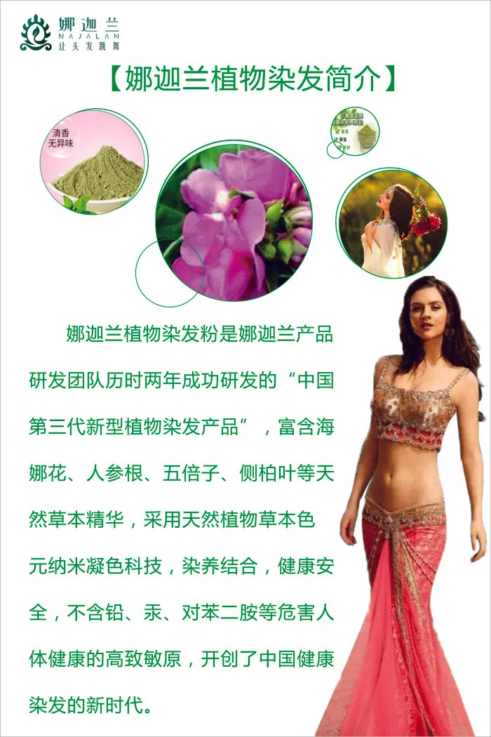 娜迦兰植物染发简介海报cdr矢量模版下载