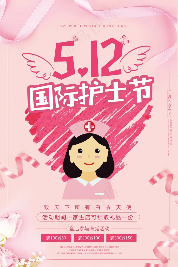 清新国际护士节医院宣传海报psd模版下载
