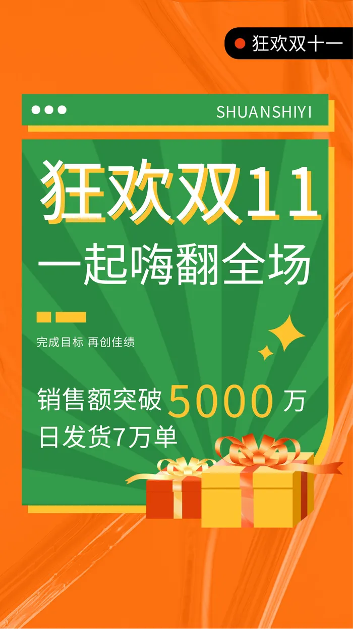 橙色清新双十一销售目标手机海报ai矢量模版下载