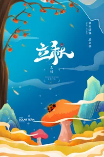 国潮蓝色简约二十四节气立秋节气海报 国潮蓝色简约二十四节气立秋节气海报