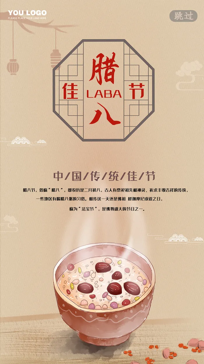怀旧风腊八节启动页psd模版下载