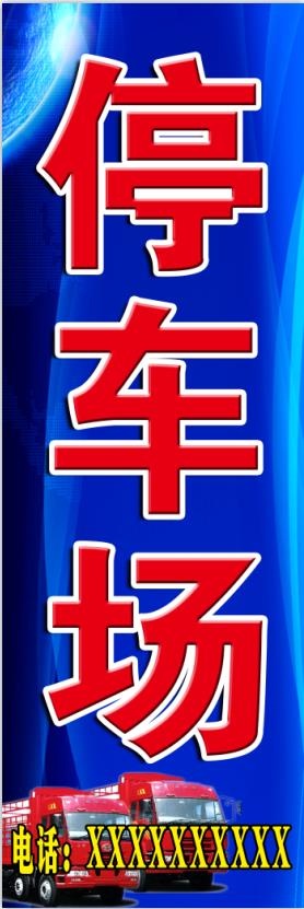六合停车场psd模版下载