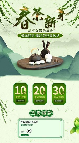 春茶上市电商首页详情页PSD模板