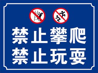 禁止攀爬禁止玩耍