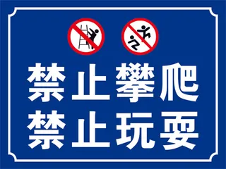 禁止攀爬禁止玩耍